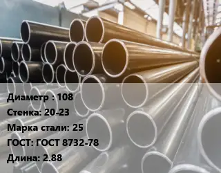 Труба горячедеформированная 108 s=20-23 Сталь: 25 ГОСТ: ГОСТ 8732-78 L=2.88